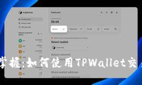 轻松掌握：如何使用TPWallet交易ETH