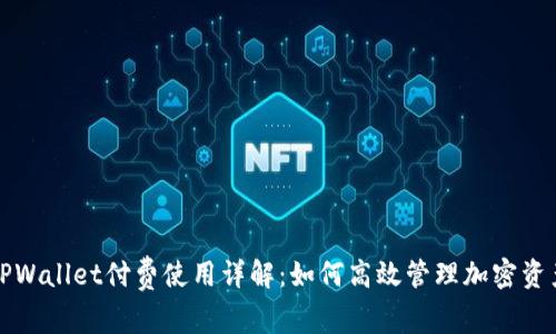 TPWallet付费使用详解：如何高效管理加密资产