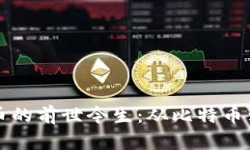 探秘数字加密货币的前世今生：从比特币到未来金融的变革
