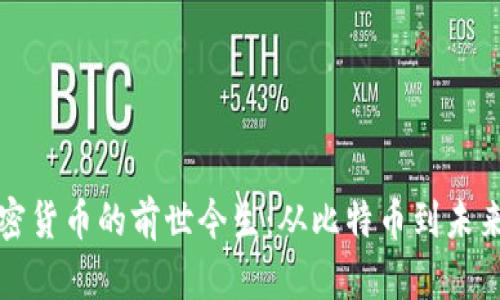 探秘数字加密货币的前世今生：从比特币到未来金融的变革