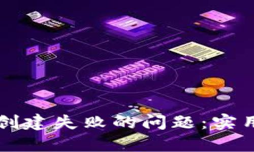 解决TP钱包创建失败的问题：实用指南与技巧