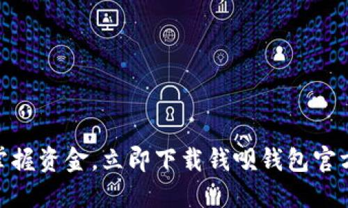 轻松掌握资金，立即下载钱呗钱包官方APP！