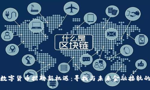 探索数字货币招聘新机遇：寻找与未来金融接轨的人才