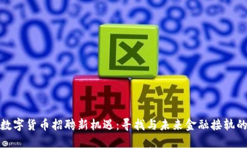 探索数字货币招聘新机遇：寻找与未来金融接轨的人才
