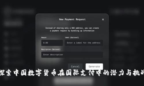 探索中国数字货币在国际支付中的潜力与挑战