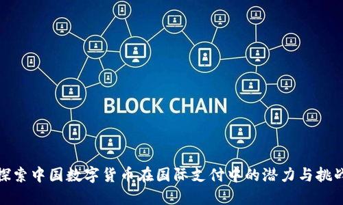 探索中国数字货币在国际支付中的潜力与挑战