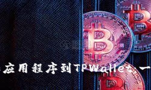 轻松添加应用程序到TPWallet：一站式指南