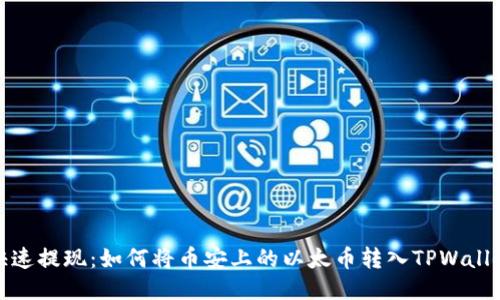 快速提现：如何将币安上的以太币转入TPWallet