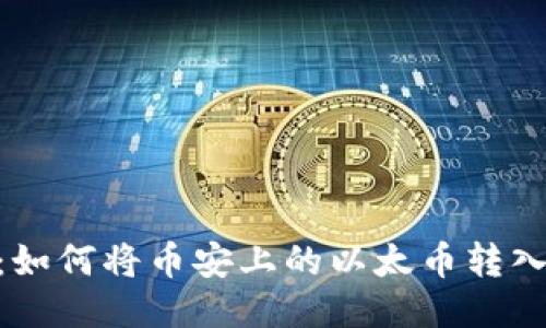 快速提现：如何将币安上的以太币转入TPWallet