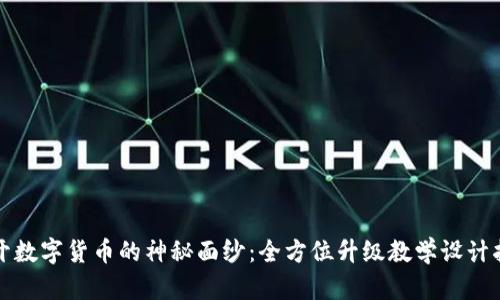 揭开数字货币的神秘面纱：全方位升级教学设计指南