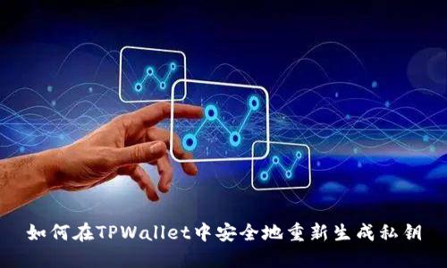 如何在TPWallet中安全地重新生成私钥