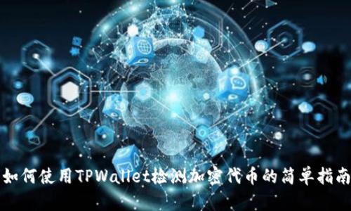 如何使用TPWallet检测加密代币的简单指南