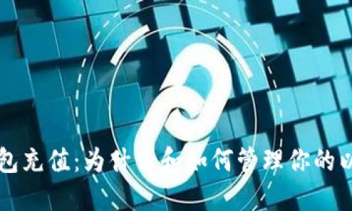 以太坊钱包充值：为什么和如何管理你的以太坊资产