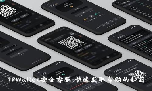 TPWallet安全客服：快速获取帮助的秘籍