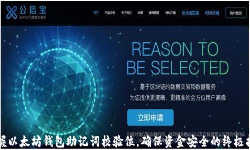 
掌握以太坊钱包助记词校验位，确保资金安全的终极指南