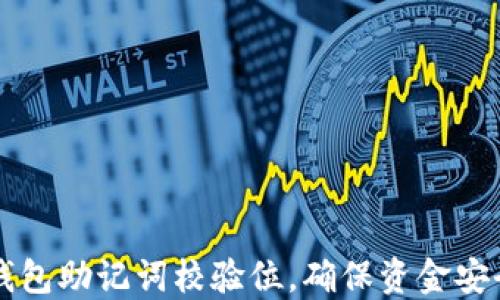 
掌握以太坊钱包助记词校验位，确保资金安全的终极指南