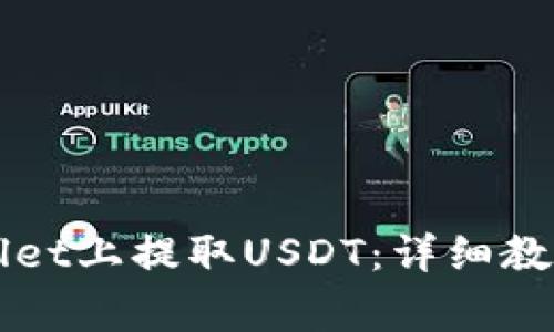 如何在TPWallet上提取USDT：详细教程与注意事项