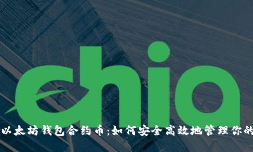 深入探讨以太坊钱包合约币：如何安全高效地管理你的加密资产