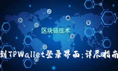 轻松找到TPWallet登录界面：详尽指南和步骤