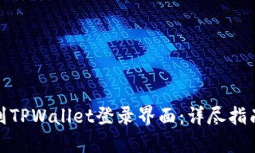 轻松找到TPWallet登录界面：详尽指南和步骤