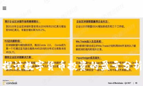 深入探讨数字货币投资的盈亏分析技巧