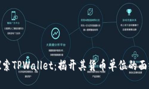 探索TPWallet：揭开其货币单位的面纱