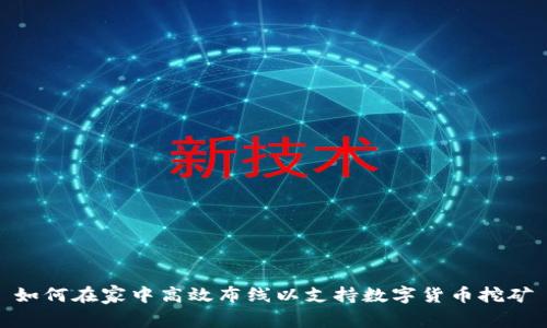 如何在家中高效布线以支持数字货币挖矿
