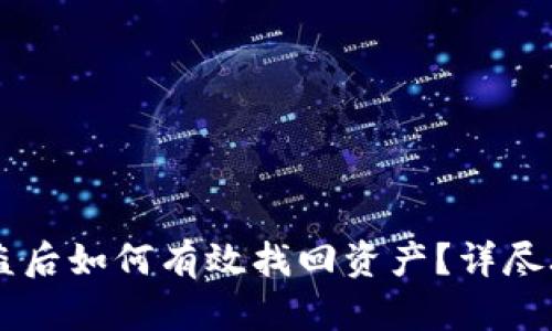 IM钱包被盗后如何有效找回资产？详尽攻略与建议