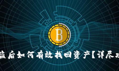 IM钱包被盗后如何有效找回资产？详尽攻略与建议