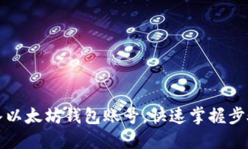 轻松导入以太坊钱包账号，快速掌握步骤与技巧