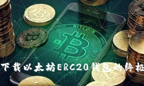 轻松下载以太坊ERC20钱包的终极指南