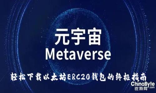 轻松下载以太坊ERC20钱包的终极指南