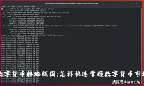 揭秘数字货币接地线图：怎样快速掌握数字货币市场趋势
