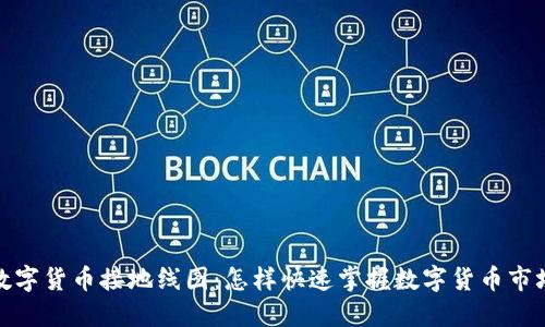 揭秘数字货币接地线图：怎样快速掌握数字货币市场趋势