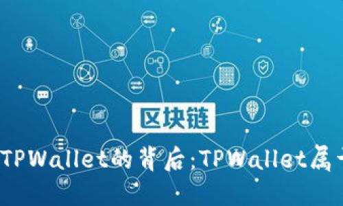 揭开TPWallet的背后：TPWallet属于谁？