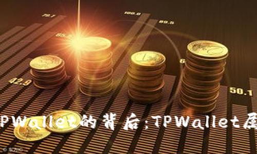 揭开TPWallet的背后：TPWallet属于谁？