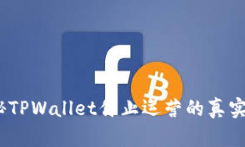 :揭秘TPWallet停止运营的真实原因