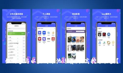 如何参与以太坊矿池运算，提高挖矿收益？