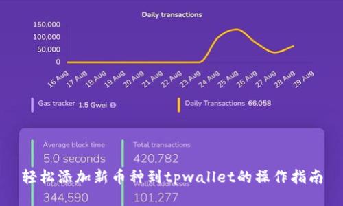 轻松添加新币种到tpwallet的操作指南