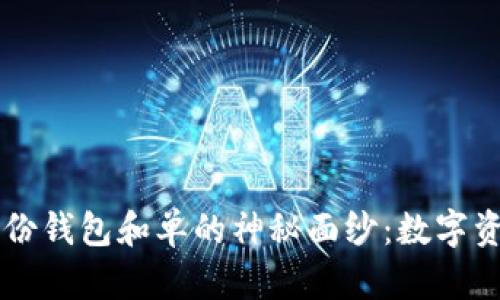 揭开TPWallet身份钱包和单的神秘面纱：数字资产管理的新选择