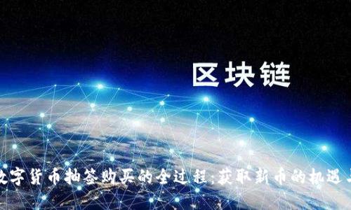 揭秘数字货币抽签购买的全过程：获取新币的机遇与策略