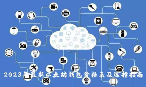 2023年最新以太坊钱包价格表及选择指南