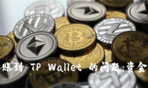 如何解决火币转账到 TP Wallet 的问题：资金丢失该如何处理
