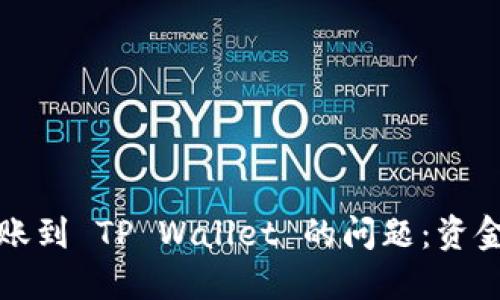如何解决火币转账到 TP Wallet 的问题：资金丢失该如何处理