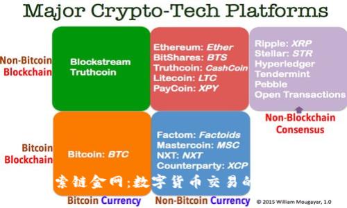 探索链金网：数字货币交易的新视野