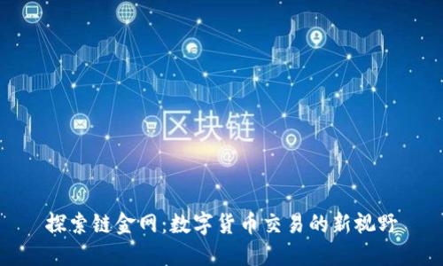 探索链金网：数字货币交易的新视野