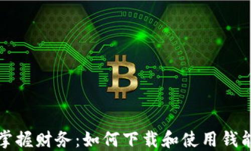 
轻松掌握财务：如何下载和使用钱能钱包