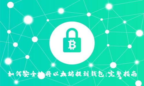 如何安全地将以太坊提到钱包：完整指南