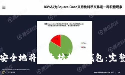 如何安全地将以太坊提到钱包：完整指南