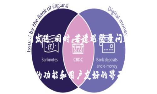 biao ti/biao titpwallet国际版使用方法：轻松掌握，畅享全球数字资产管理/biao ti

tpwallet, 数字钱包, 加密货币, 国际版, 使用教程/guanjianci

什么是TPWallet国际版？
在数字经济迅猛发展的今天，越来越多的人开始关注加密货币与数字资产的管理。TPWallet国际版正是在这一背景下应运而生的一个先进数字钱包。它的设计旨在为全球用户提供一个安全、高效且便捷的资产管理方式。无论你是刚接触投资的新手，还是已经在加密市场游刃有余的老手，TPWallet都能满足你的需求。

注册步骤简易明了
首先，登录TPWallet的官方网站或下载其移动应用。然后，点击“注册”按钮。输入你的邮箱或手机号码，创建一个安全密码。注意选择一个强密码，最好包括字母、数字和特殊符号的组合。接下来，你需要通过邮箱或手机验证码验证注册，这样才能顺利开启你的数字资产管理之旅。

TPWallet的界面导航
一旦进入TPWallet的主界面，你会发现其设计非常友好。导航栏通常包含“首页”、“钱包”、“兑换”、“市场”和“设置”等选项。在首页，你可以看到市场行情、最新的交易信息和你的资产总览。而“钱包”则是存储和管理你所有数字货币的地方。在这里，你可以轻松找到比特币、以太坊、USDT等主流币种，方便你进行快速交易。

如何存入数字资产
存入资产的过程非常简单。选择你想要存入的数字货币，点击“接收”按钮。系统会生成一个包含接收地址的二维码和文字链接。你只需将这个地址复制到你所使用的交易所或其他钱包进行转账，等待几分钟就会到账了。在此过程中，请确保地址的正确性，任何填写错误都可能导致资产的永久丢失。

数字资产的安全保障
谈到数字资产，安全问题总是备受关注。TPWallet国际版采取了多种安全措施来确保用户的资金安全。首先，它采用了银行级别的加密技术，确保你的私钥和敏感信息不被泄露。此外，TPWallet还支持双重身份验证（2FA），这样即便有人得到了你的密码，没有第二步的验证也无法登录你的账户。

如何进行交易？
在TPWallet中进行交易同样简单。选择你要交易的货币，点击“交易”选项，输入你希望交易的数量，然后确认交易信息。如果你想查看价格波动和历史交易记录，TPWallet提供了详细的市场数据供你参考。交易成功后，你的资产余额会即时更新，让你第一时间知道你的资金动向。

TPWallet的特色功能
TPWallet不仅仅是一个简单的数字钱包。它还提供了丰富的功能，例如资产交换、支持多种通证和NFT管理等。用户可以通过简单的操作实现不同币种之间的兑换，让资产配置更加灵活。同时，TPWallet还在不断更新，不断向用户推出新的功能和服务，提升整体使用体验。

如何进行资产提取？
提取资产的操作与存入过程相似，选择你希望提取的资产，点击“发送”按钮，输入接收地址和数量，确认无误后提交。提取过程可能会经历网络确认时间，耐心等待即可。在这一过程中，需要注意的是，不同的数字货币网络确认时间各有不同，通常比特币的确认会比以太坊稍长。另外，建议在第一次提取时先尝试小额，以确保地址无误。

常见问题解答
使用TPWallet过程中，总会遇到一些问题。在这里我们为用户整理了一些常见问题及其解决方案。例如，若你的邮件未收到验证链接，检查一下是否输入了正确的邮箱，或尝试重新发送。同时，若遭遇登录问题，确认密码是否输入准确，必要时使用找回密码功能。如果资产没有到账，耐心检查交易记录，确认地址是否正确，或者查询区块链浏览器进行追踪。

总结：为什么选择TPWallet国际版？
综上所述，TPWallet国际版是一款功能强大、操作简便的数字资产管理工具。无论你是新手还是资深玩家，都能在这里找到属于自己的数字资产管理方式。它的多种安全措施、丰富的功能和用户友好的界面都使得使用TPWallet成为一种愉快的体验。在全球数字资产日益流行的今天，如果你还在为选择什么钱包而犹豫，不妨试试TPWallet国际版，相信你一定会爱上它的便捷与安全。